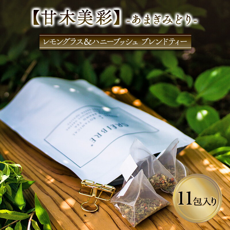 ティー ハーブ 甘木美彩- あまぎみどり - amagi midori - 11包入り ティーバッグ ノンカフェイン