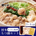 【ふるさと納税】もつ鍋 ぷるっぷる♪博多もつ鍋 セット (あごだし醤油味) 3〜4人前 モツ鍋 もつ 牛肉