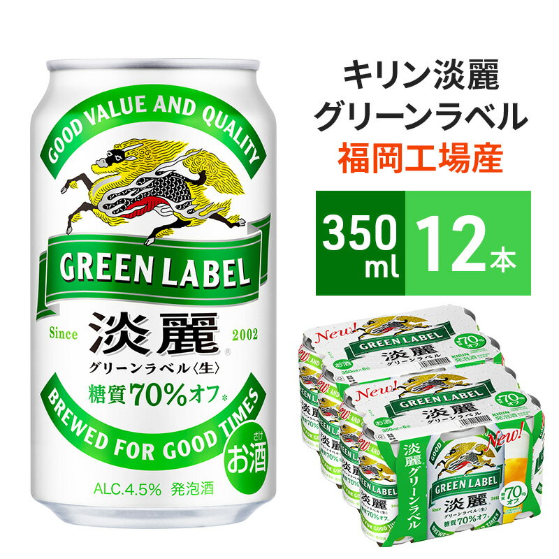 【ふるさと納税】キリン 淡麗 グリーンラベル 350ml 12本 糖質オフ ビールのサムネイル