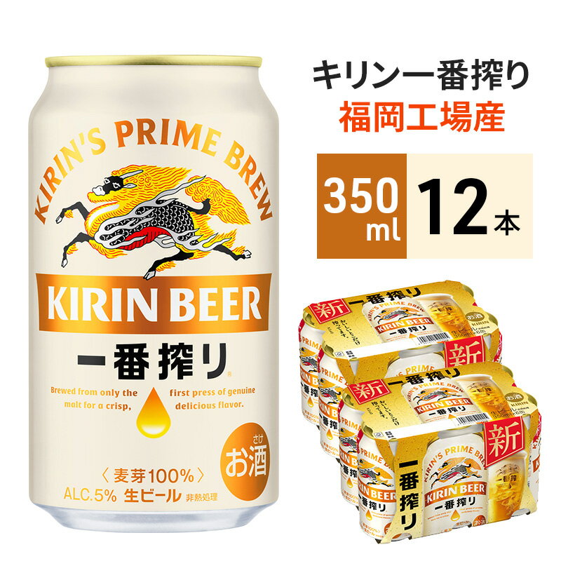 【ふるさと納税】キリン 一番搾り 350ml 12本 福岡工場産 ビールのサムネイル
