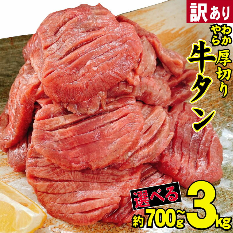 【ふるさと納税】【訳あり】やわらか厚切り牛タン【塩仕込み】計700g（350g×2p）※配送不可：離島・沖縄のサムネイル