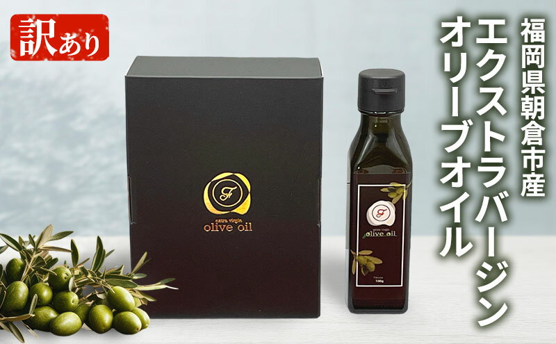 【ふるさと納税】訳あり オリーブオイル 自家農園産 エクストラバージンオリーブオイル 100g×1本 油 食用油