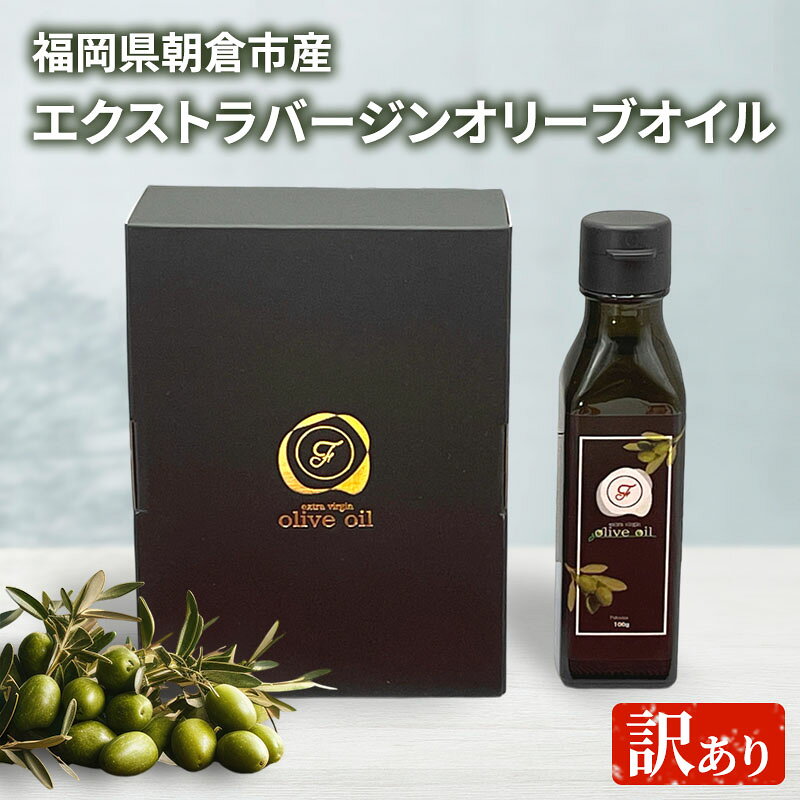 【ふるさと納税】訳あり オリーブオイル 自家農園産 エクストラバージンオリーブオイル 100g×1本 油 食用油