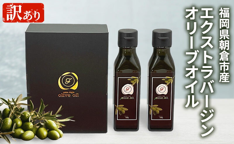 【ふるさと納税】訳あり オリーブオイル 自家農園産 エクストラバージンオリーブオイル 100g×2本 油 食用油