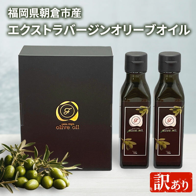 【ふるさと納税】訳あり オリーブオイル 自家農園産 エクストラバージンオリーブオイル 100g×2本 油 食用油