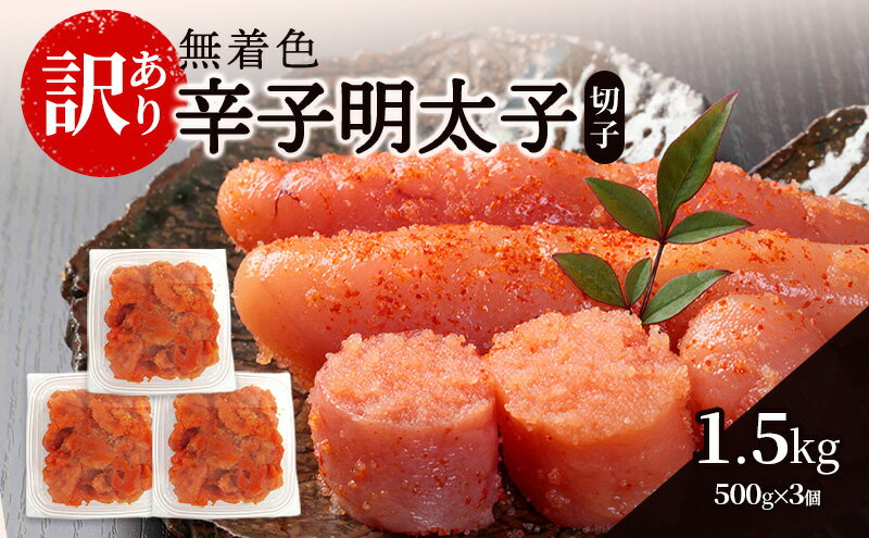 【ふるさと納税】辛子明太子無着色【訳あり】(切子) 1.5kg（500g×3個）辛子明太子 明太子 家庭用 訳あり 福岡 ※配送不可：離島