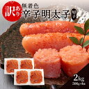 【ふるさと納税】辛子明太子無着色【訳あり】(切子) 2kg(500g×4個)辛子明太子 明太子 家庭用 訳あり 福岡 ※配送不可:離島