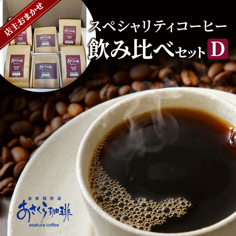 【ふるさと納税】コーヒー スペシャリティコーヒー 飲み比べ セット D