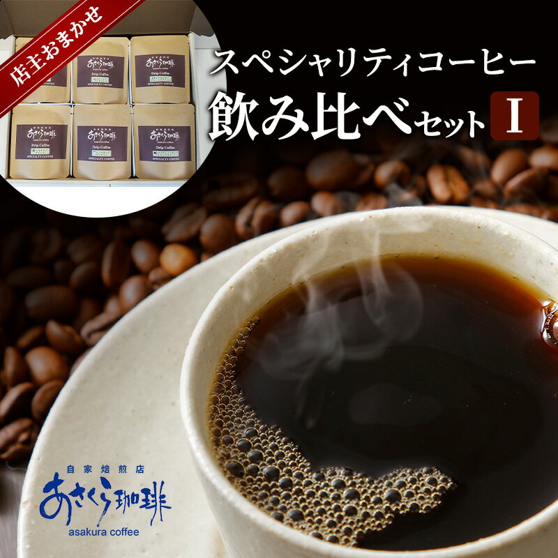 コーヒー スペシャリティコーヒー 飲み比べ セット I