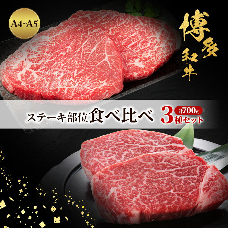 博多和牛 A4〜A5 ステーキ部位 食べ比べ 3種 セット 計700g (ヒレ150g×2枚、ミスジ100g×2枚、モモ100g×2枚) 牛肉 肉 ステーキ ※配送不可:離島