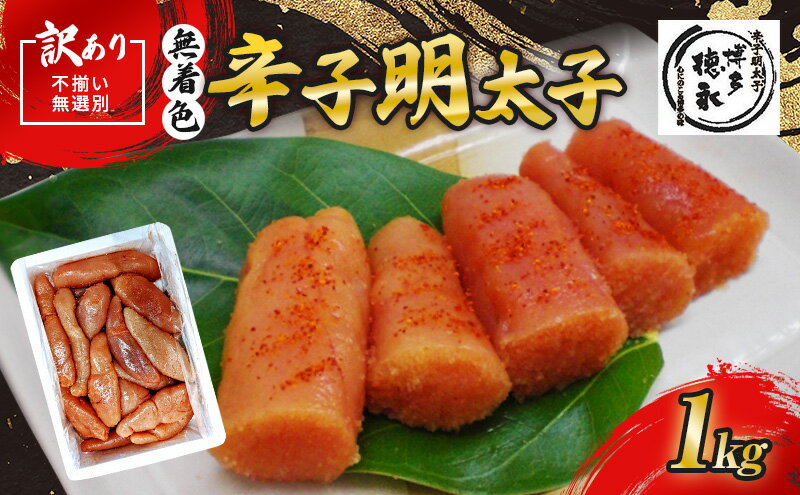 【ふるさと納税】訳あり 辛子明太子 無選別(混合) 不揃い 無着色辛子明太子 1kg 【博多徳永】 明太子 めんたいこ
