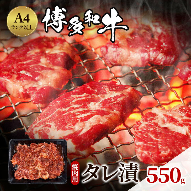 博多和牛 A4ランク以上 焼肉用 タレ漬 550g 牛肉 肉 焼肉 ※配送不可:離島