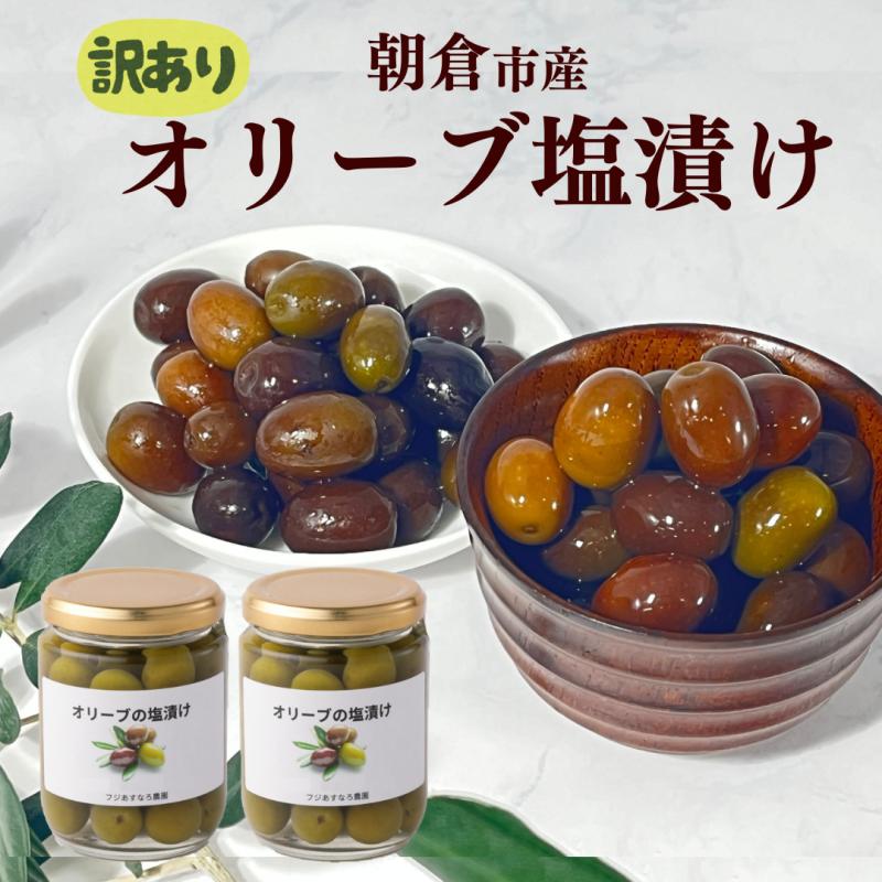 【ふるさと納税】オリーブ 塩漬け 自家農園産 (115g×2個)