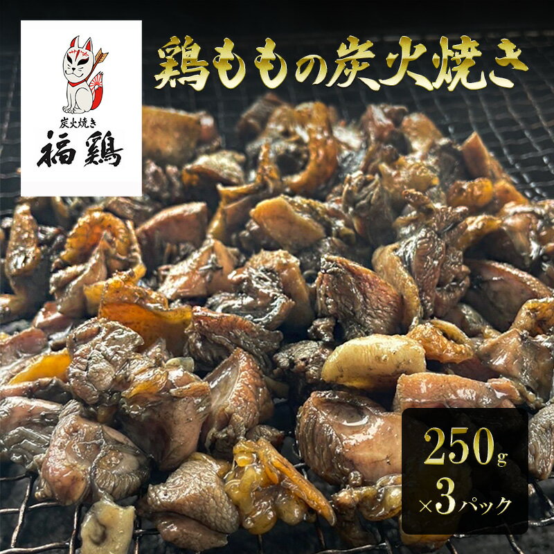 鶏肉 福鶏 鶏ももの炭火焼き 250g×3パック 鶏 肉 とり肉 鳥肉 炭火焼き 冷凍 総菜