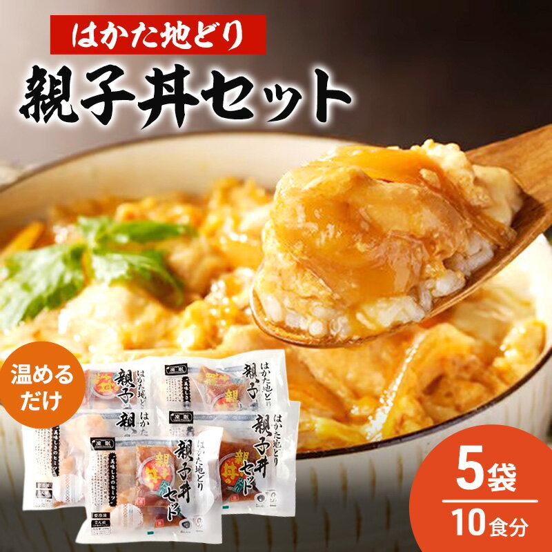 はかた地どり 親子丼 セット 5セット 温めるだけ 鶏肉 お肉 レンジ 調理 ※配送不可:離島