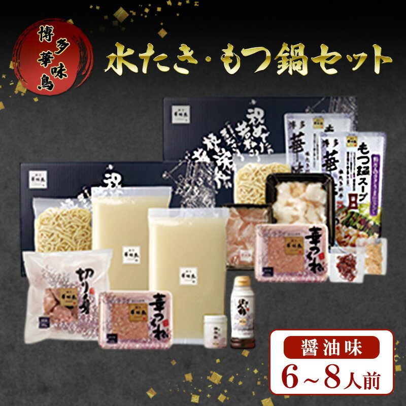 【ふるさと納税】もつ鍋 博多華味鳥 水たき・もつ鍋醤油味セッ...