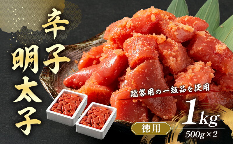【ふるさと納税】辛子明太子 1kg (500g×2) セット 詰め合わせ 徳用 贈答用 明太子 めんたいこ 魚卵 海鮮 海鮮セット ご飯のお供 おにぎり おにぎりの具 ギフト 贈り物