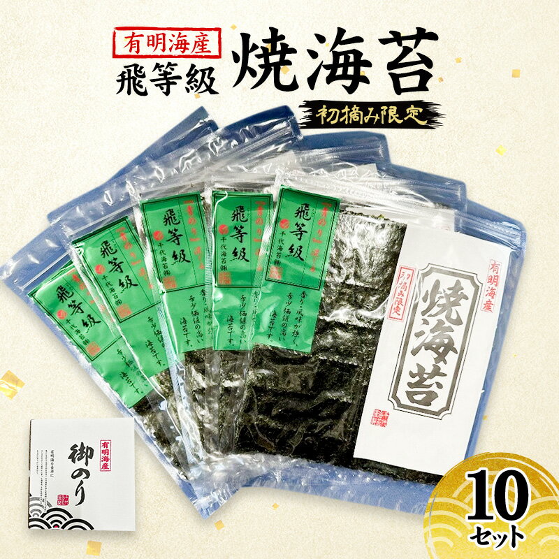 新海苔 福岡有明のり 有明海産 初摘み限定 飛び等級 焼海苔 10セット 海苔 のり 焼き海苔