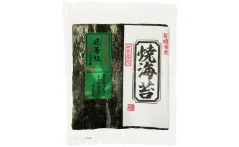【ふるさと納税】新海苔 福岡有明のり 有明海産 初摘み限定 飛び等級 焼海苔 10セット 海苔 のり 焼き海苔