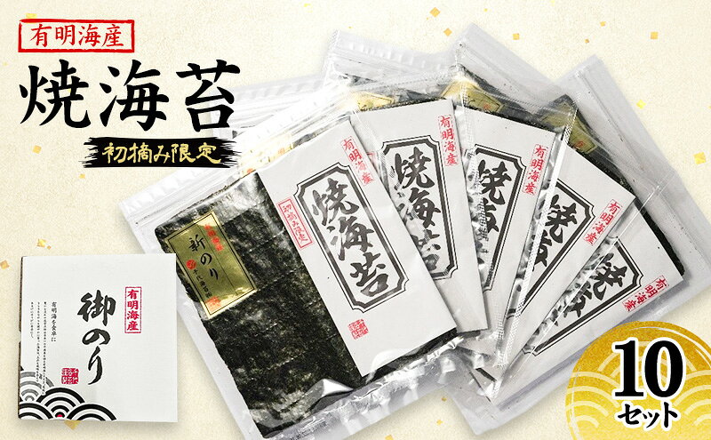 【ふるさと納税】新海苔 福岡有明のり 有明海産 初摘み限定 焼海苔 10セット 海苔 のり 焼き海苔