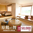 【ふるさと納税】宿泊券 福岡 原鶴の舞 ご利用 チケット 50,000円分 (5000円×10枚) 福岡県 朝倉市 温泉 旅行
