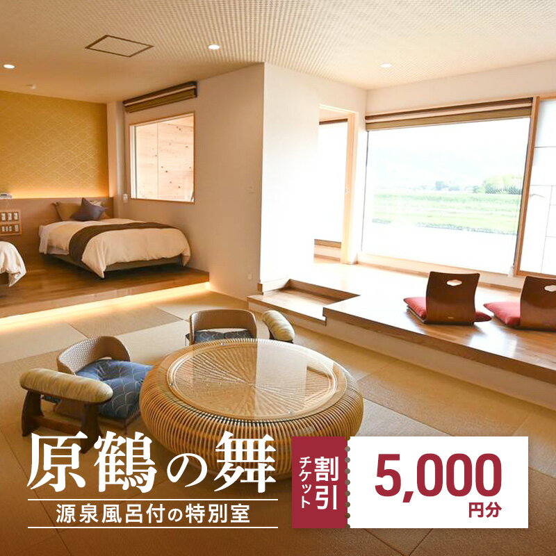 宿泊券 福岡 原鶴の舞 ご利用 チケット 5,000円分 福岡県 朝倉市 温泉 旅行