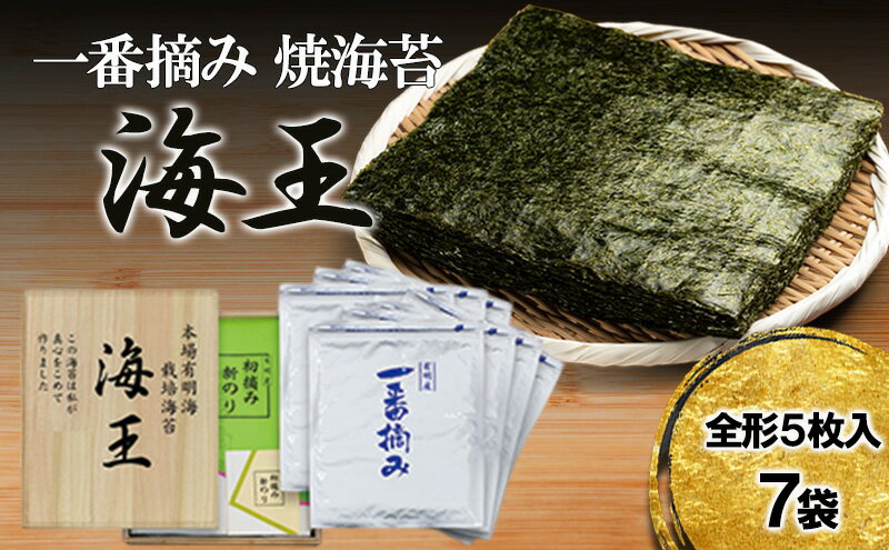 【ふるさと納税】海王 一番摘み 焼海苔 5枚入7袋 福岡有明のり 海苔 のり