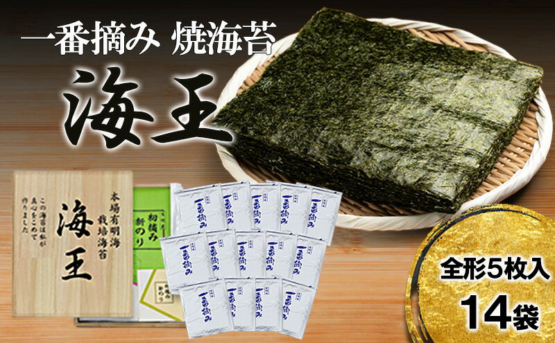 【ふるさと納税】海王 一番摘み 焼海苔 5枚入14袋 福岡有明のり 海苔 のり