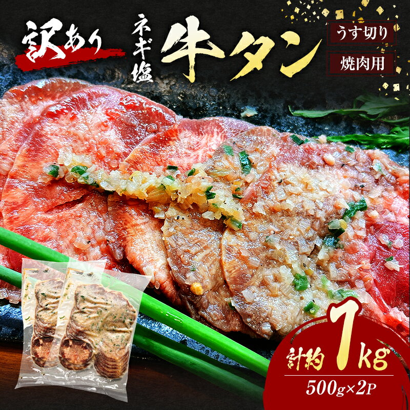 【ふるさと納税】訳あり ネギ塩 牛タン 焼肉 うす切り 計約1kg (500g×2P) タン 訳アリ 肉 ※配送不可：離島