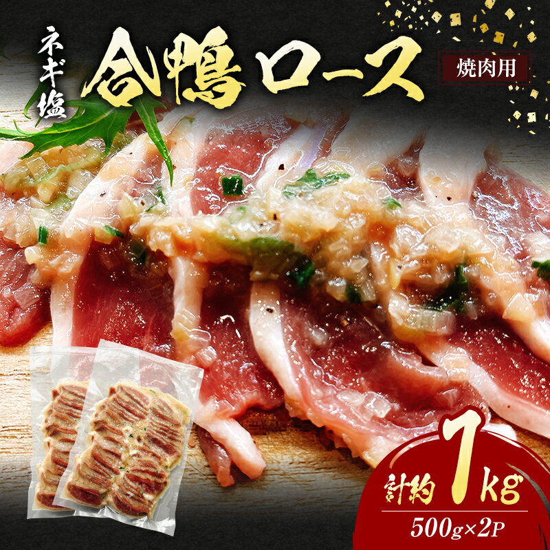 合鴨 ロース 焼肉 ネギ塩 計約1kg (500g×2P) 鴨肉 肉 ※配送不可:離島
