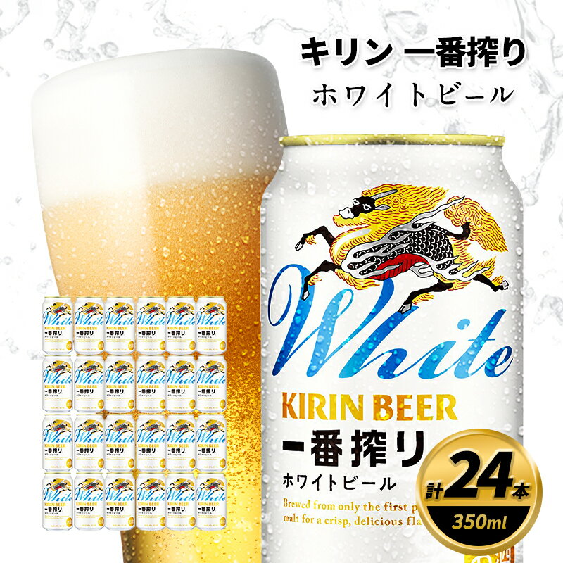 キリン 一番搾り ホワイトビール 350ml×24缶 キリンビール ビール