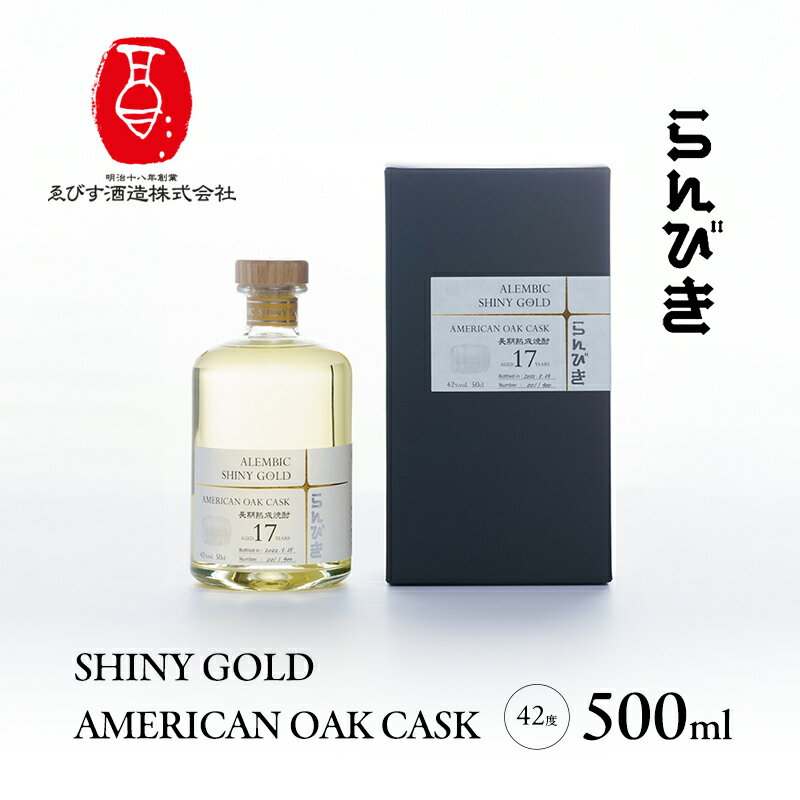 らんびき SHINY GOLD AMERICAN OAK CASK 500ml 焼酎 お酒 お届け:2025年5月20日〜