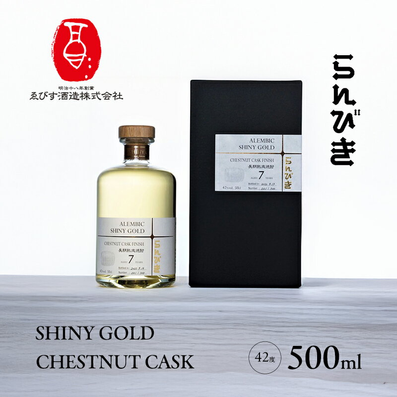 らんびき SHINY GOLD CHESTNUT CASK 500ml 焼酎 お酒 お届け:2025年9月1日〜