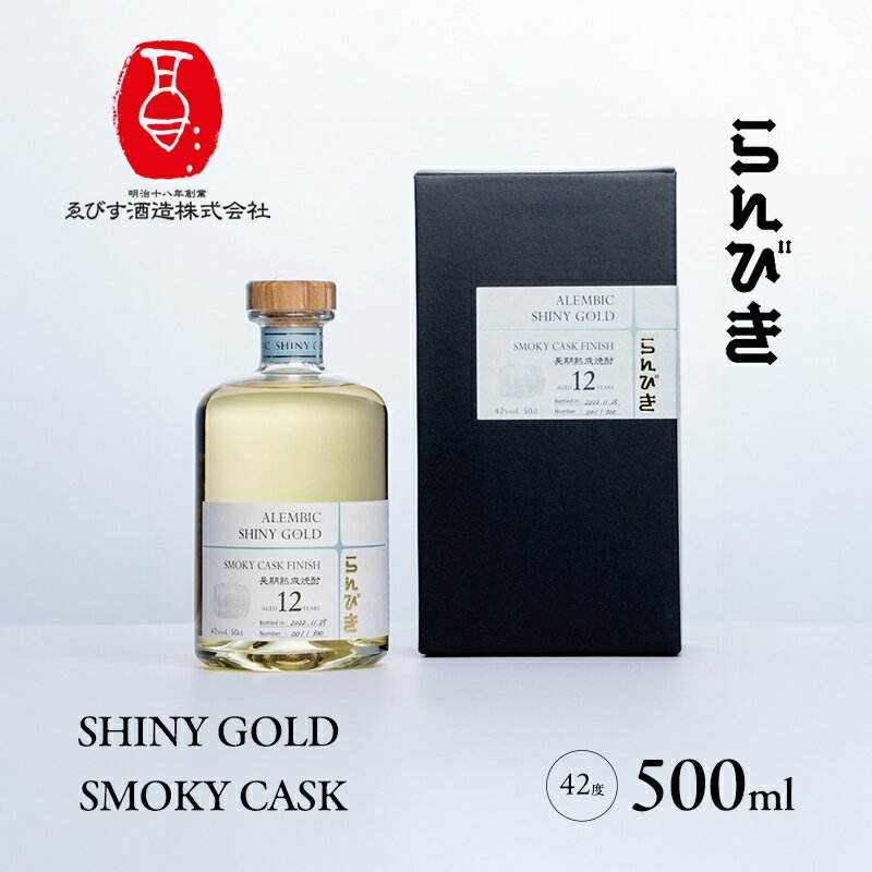 らんびき SHINY GOLD SMOKY CASK 500ml 焼酎 お酒 お届け:2025年11月1日〜