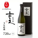 【ふるさと納税】古久 5年貯蔵 720ml 焼酎 お酒 らんびき