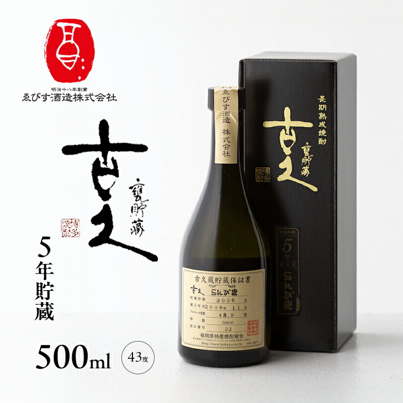 古久 5年貯蔵 500ml 焼酎 お酒 らんびき