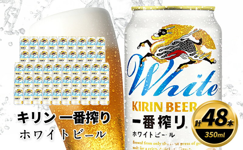 【ふるさと納税】キリン 一番搾り ホワイトビール 350ml×48缶 キリンビール ビール