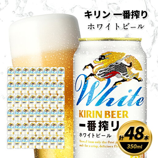 【ふるさと納税】キリン 一番搾り ホワイトビール 350ml×48缶 キリンビール ビール 【ふるさと納税】キリン 一番搾り ホワイトビール 350ml×48缶 キリンビール ビール