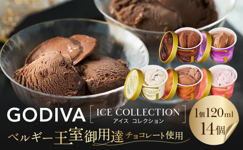 【ふるさと納税】ゴディバ アイス コレクション 14個 デザート アイスクリーム ※配送不可：離島