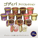【ふるさと納税】ゴディバ アイス コレクション 14個 デザート アイスクリーム ※配送不可:離島