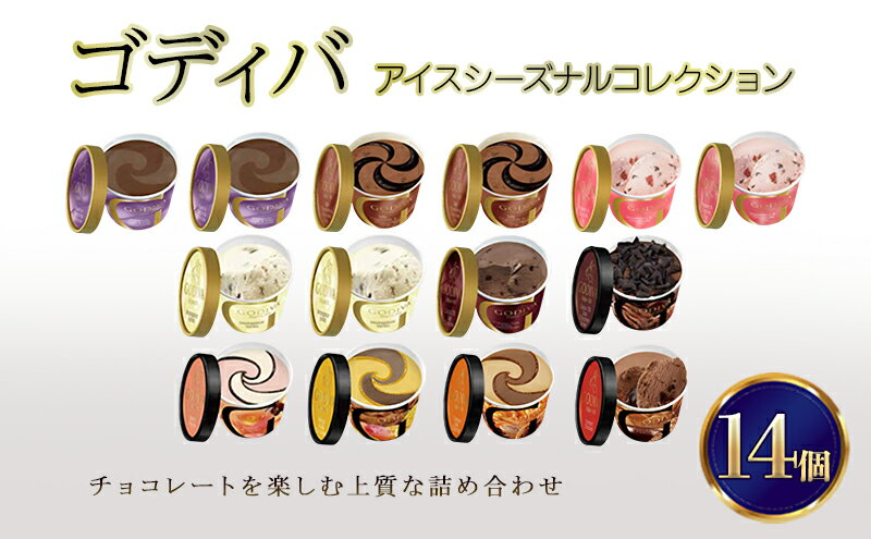 【ふるさと納税】ゴディバ アイス シーズナルコレクション 14個 ※配送不可：離島