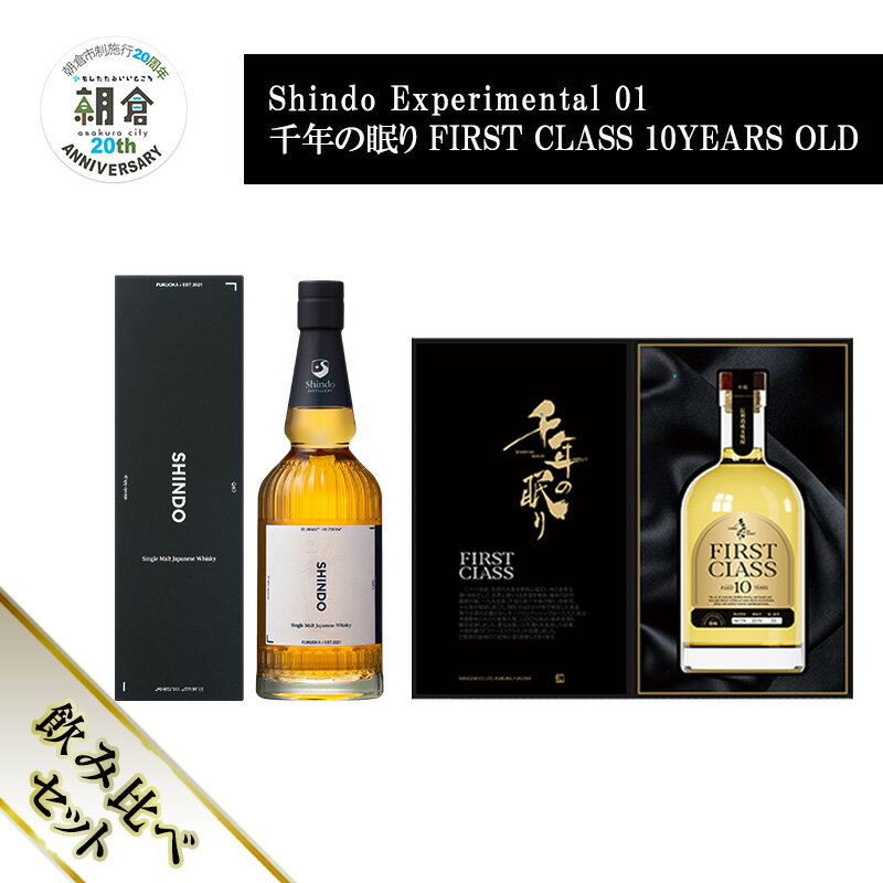[朝倉市制施行20周年記念企画]シングルモルト・ジャパニーズウイスキー 「Shindo Experimental 01」700ml×千年の眠り FIRST CLASS 10 YEARS OLD 720ml 飲み比べ 2本セット お届け:2025年6月下旬よりお届けいたします