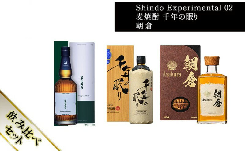 【ふるさと納税】篠崎酒造 シングルモルト・ジャパニーズウイスキー 「Shindo Experimental 02」700ml×麦焼酎 千年の眠り 720ml×朝倉 500ml 飲み比べ 3本セット