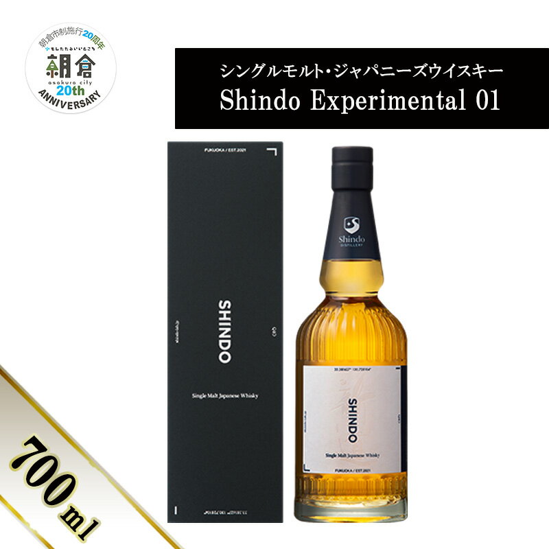 [朝倉市制施行20周年記念企画]シングルモルト・ジャパニーズウイスキー 「Shindo Experimental 01」700ml お届け:2025年6月下旬よりお届けいたします