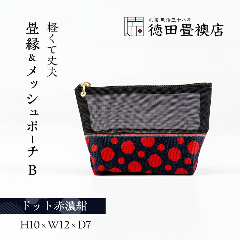 畳縁&メッシュポーチ(ドット赤濃紺) B