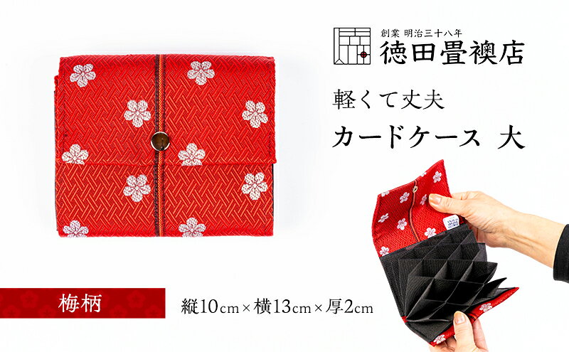 【ふるさと納税】カードケース 大 梅柄(ジャバラ)