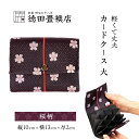 【ふるさと納税】カードケース 大 桜柄(ジャバラ)