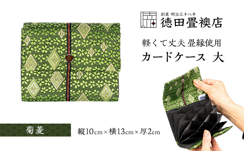 【ふるさと納税】カードケース 大 菊菱(ジャバラ)