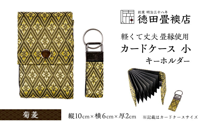【ふるさと納税】カードケース 小とキーホルダー 菊菱(ジャバラ)