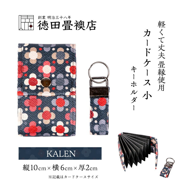 カードケース 小とキーホルダー KALEN(ジャバラ)